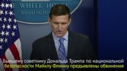 Майклу Флинну предъявлены обвинения