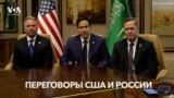 Делегация США о деталях переговоров с Россией 