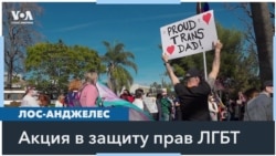 Представители ЛГБТК-сообщества Лос-Анджелеса вышли на акцию в защиту своих прав 