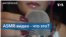 Что такое ASMR-видео и почему их смотрят?