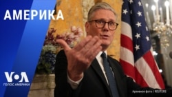 «Америка» – 27 февраля 2025 