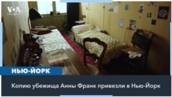 Копию убежища Анны Франк привезли в Нью-Йорк 