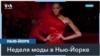 Что носят в Нью-Йорке 