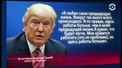 100 дней Трампа