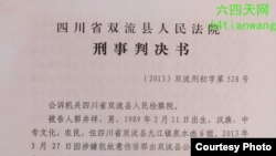 法庭刑事判决书。（六四天网图片）