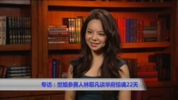 林耶凡谈中国报复下参加选美的艰难