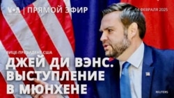 Джей Ди Вэнс. Выступление вице-президента США в Мюнхене