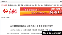 中央第四巡视组向人民日报社反馈专项巡视情况 (人民网截屏)