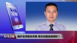 VOA连线：国乒名将集体弃赛 事关刘国梁被调职？