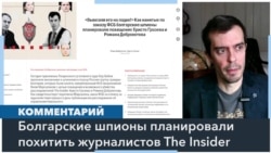 Как шпионы из Болгарии пытались похитить журналистов по заказу ФСБ 