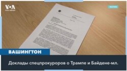 Спецпрокурор Смит: Против Трампа были бы выдвинуты обвинения, если бы он не победил на выборах