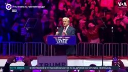 Речь Трампа на митинге перед инаугурацией с синхронным переводом на русский язык