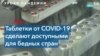 Таблетка от COVID-19