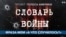 «Голос Америки» начинает серию «Словарь войны»