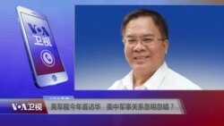VOA连线：美军舰今年首访华 美中军事关系忽明忽暗？