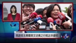 VOA连线：民进党主席蔡英文访美之行抵达华盛顿