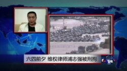 VOA连线：六四前夕 维权律师浦志强被刑拘