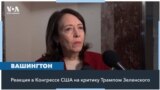 Как в Конгрессе реагировали на заявления президента США об Украине 