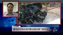 VOA连线：原乌坎村民在纽约联合国总部门前抗议