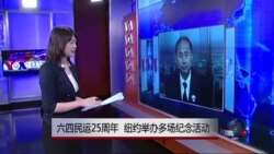 VOA连线：六四民运25周年 纽约举办多场纪念活动