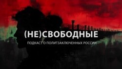 Трейлер подкаста «(Не)Свободные»