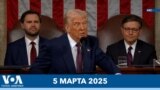 Новости США за минуту: Трамп выступил перед Конгрессом 