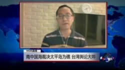VOA连线: 南中国海裁决太平岛为礁，台湾舆论大哗