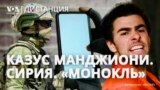 Арест Луиджи Манджони. Реальные потери России в Сирии. Обмануть «Монокль» и сбежать от ФСБ – миссия выполнима. ДИСТАНЦИЯ