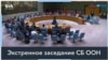 Заседание СБ ООН по гуманитарной ситуации в Украине 