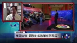 VOA连线：英国大选，两党对华政策有何差异?