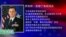 时事看台：会说中文的将军加入白宫国安会：“对中国要坚定”