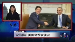 VOA连线：安倍将在美国会发表演说