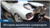 Автомобильный дизайнер Селипанов строит свой первый гиперкар в Калифорнии 