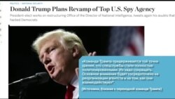 «Большой поклонник» спецслужб