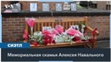 В Сиэтле установили мемориальную скамью Алексея Навального 
