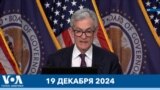 Новости США за минуту: ФРС понизила ставку 