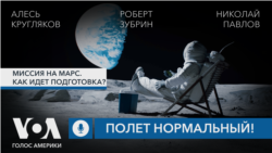 Миссия на Марс. Как идет подготовка? Подкаст «Полет нормальный!»