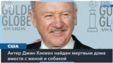 Голливудский актер Джин Хэкмен найден мертвым 
