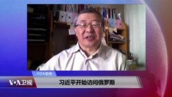 VOA连线：习近平开始访问俄罗斯