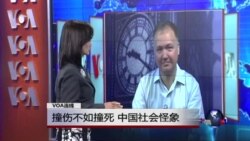 VOA连线：撞伤不如撞死，中国社会怪象
