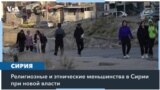 Сирийские меньшинства обеспокоены своей дальнейшей судьбой 