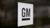 Компания General Motors уволит более тысячи сотрудников