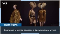 «Чистое золото»: блеск, амбиции и алчность в одном музее 