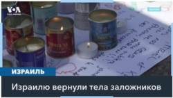 ХАМАС передал Израилю тела четырех заложников 