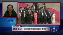 VOA连线：莫迪访华：中印能有哪些共同声音？