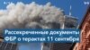 Тайны расследования ФБР о причастности Саудовской Аравии к терактам 11 сентября 2001 года