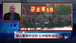 VOA连线：港人看英中交好 心中别有滋味