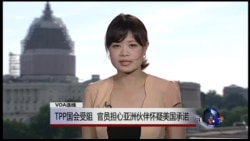 VOA连线：跨太平洋伙伴协定的提案持续在美国国会引发热议