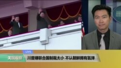 VOA连线：川普嫌联合国制裁太小，不认朝鲜拥有氢弹