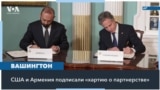 США и Армения подписали соглашение о расширении стратегического сотрудничества 